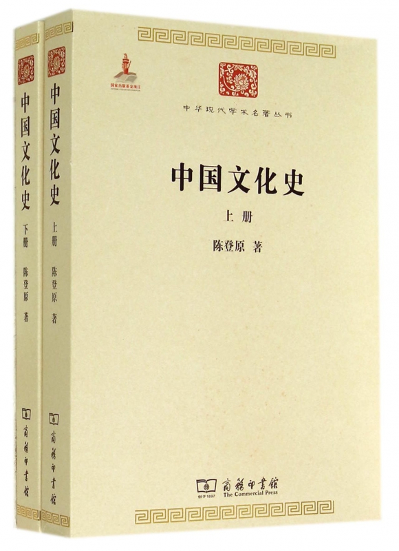中国文化史(上下)/中华现代学术名著丛书