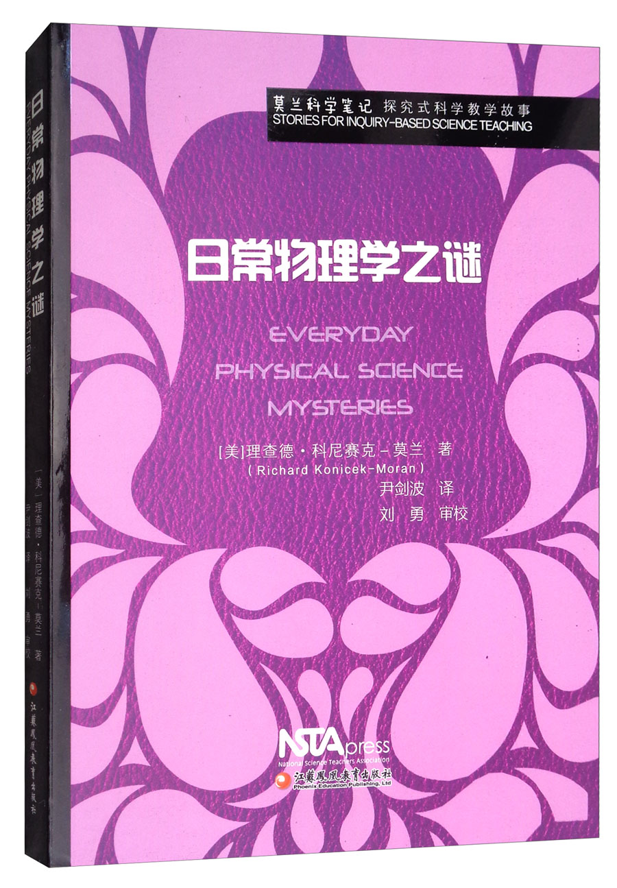 莫兰科学笔记:日常物理学之谜