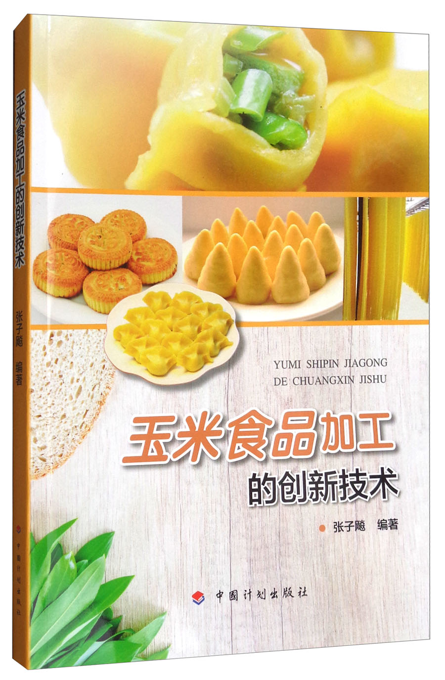 玉米食品加工的创新技术