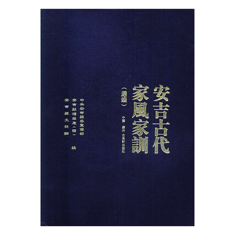 安吉古代家风家训（选编）