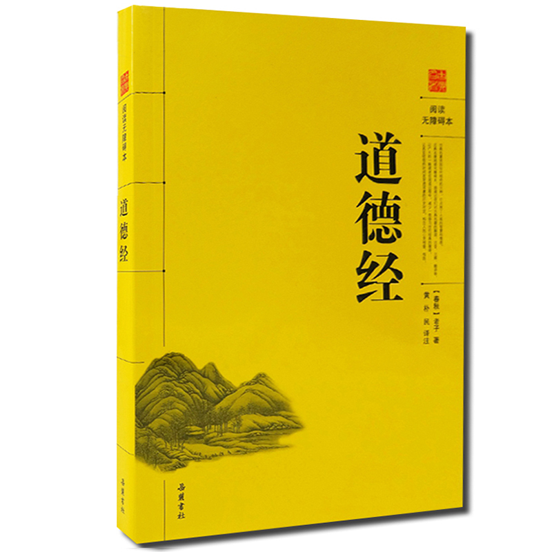 道德经（阅读无障碍本）