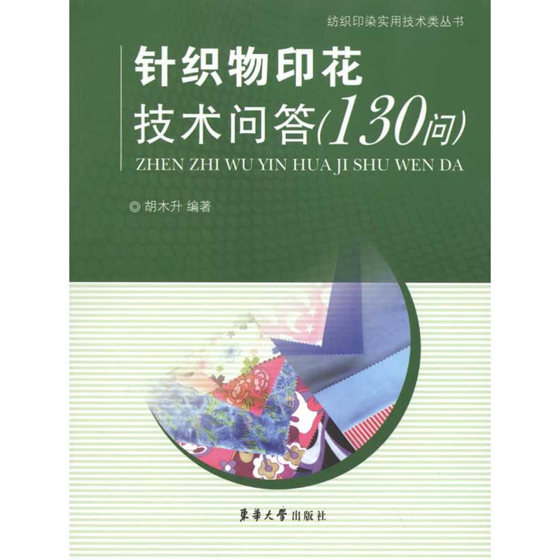 针织物印花技术问答（130问）