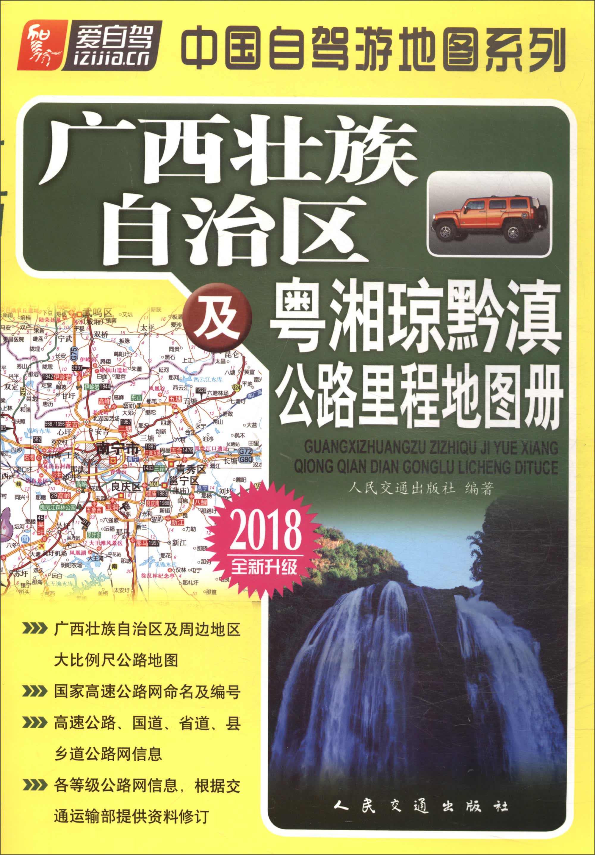 广西壮族自治区及粤湘琼黔滇公路里程地图册（2018版）