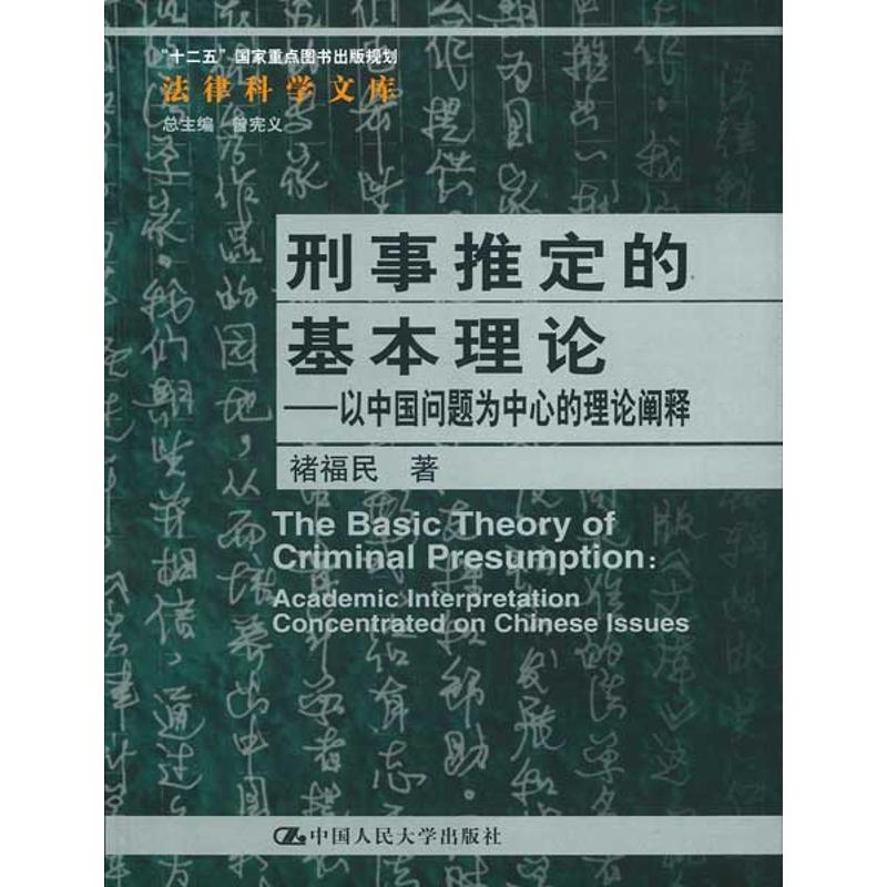 刑事推定的基本理论:以中国问题为中心的理论阐释 