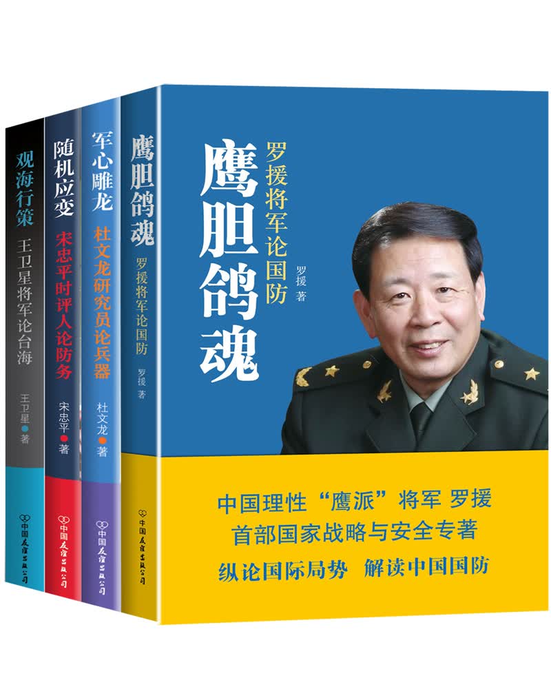 罗援 王卫星 杜文龙 宋忠谈军事论国防大作