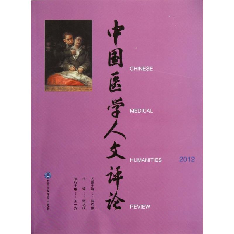 2012中国医学人文评论