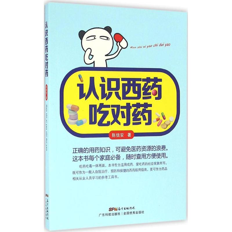 认识西药吃对药