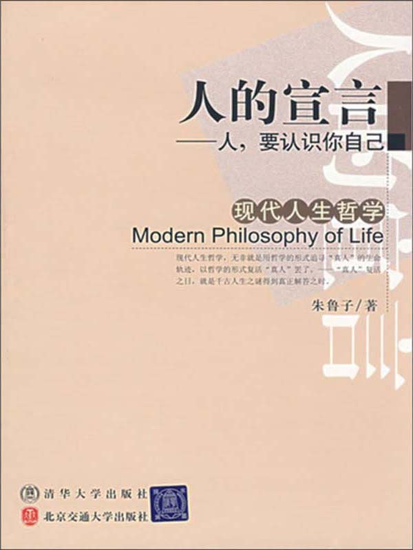 现代人生哲学·人的宣言:人,要认识你自己