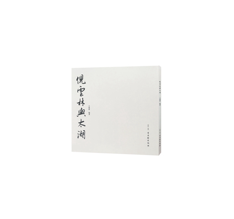 倪云林与太湖：书法研究集