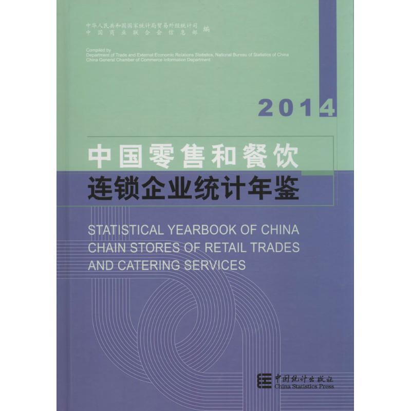 中国零售和餐饮连锁企业统计年鉴2014