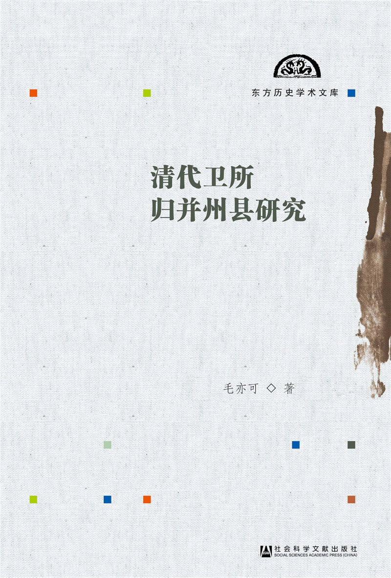清代卫所归并州县研究