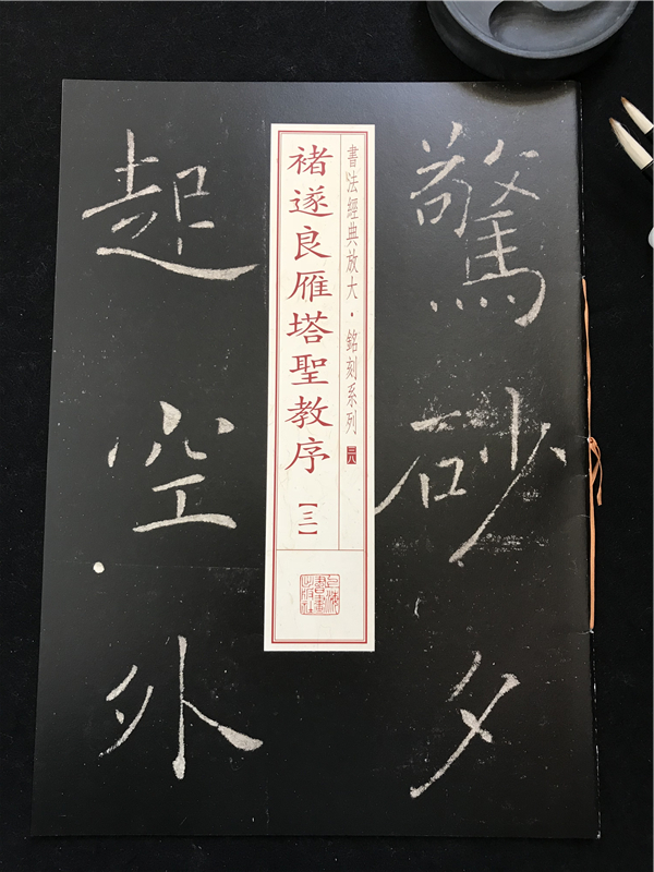 遂良雁塔圣教序三 书法经典放大铭刻系列38 慈恩寺圣教序毛笔楷书碑帖
