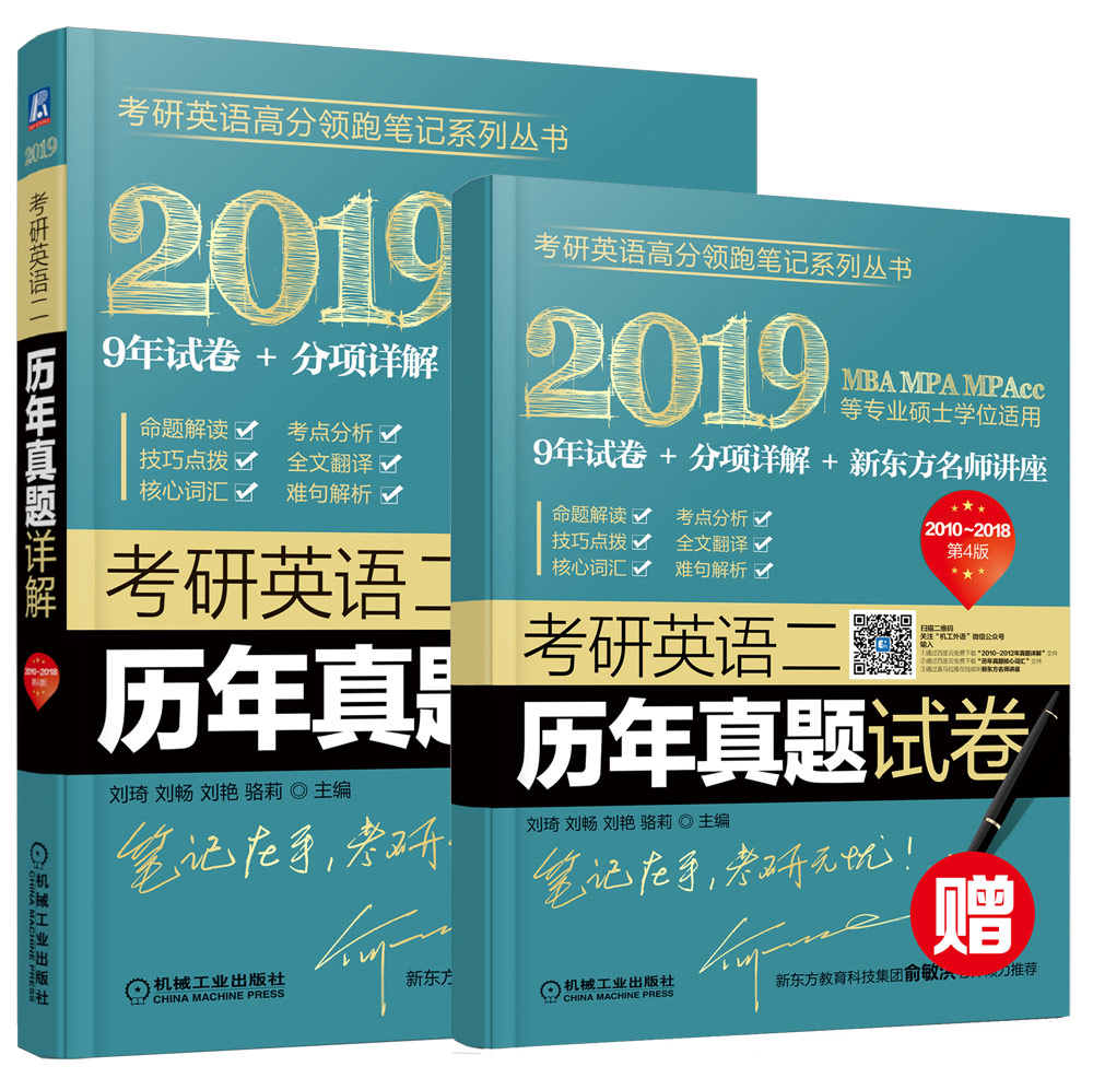 2019考研英语二历年真题详解（第4版）（2010-2018九年真题在线测试）