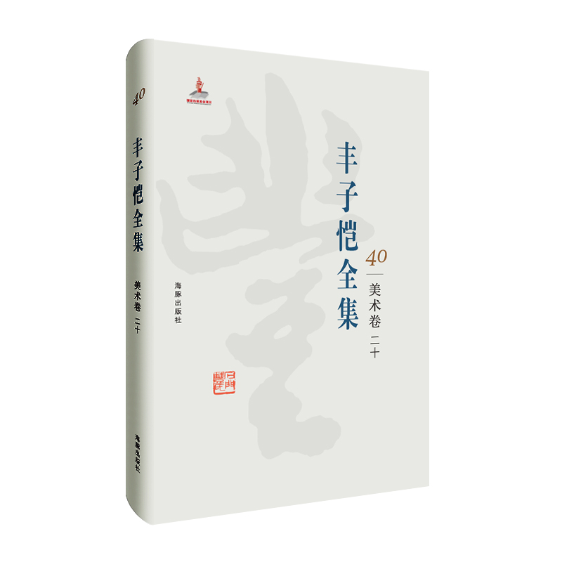 丰子恺全集 美术卷二十