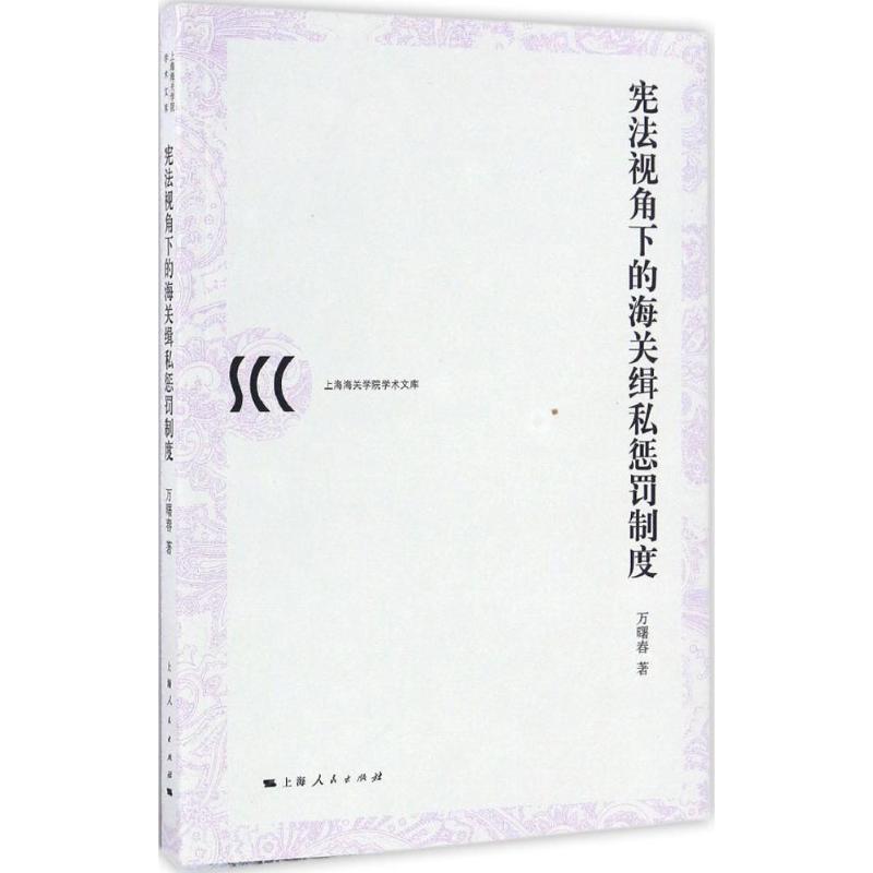 宪法视角下的海关缉私惩罚制度