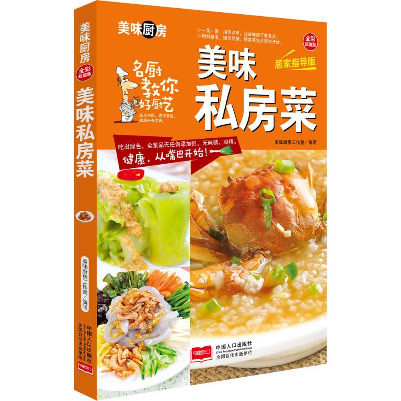 美味私房菜(全彩超值版,居家指导版)