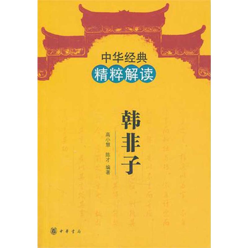 韩非子/中华经典精粹解读/高小慧、陈才编著