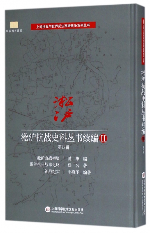 淞沪抗战史料丛书续编(Ⅱ第4辑淞沪血战初集淞沪抗日战事记略沪战纪实)(精)/上海抗战