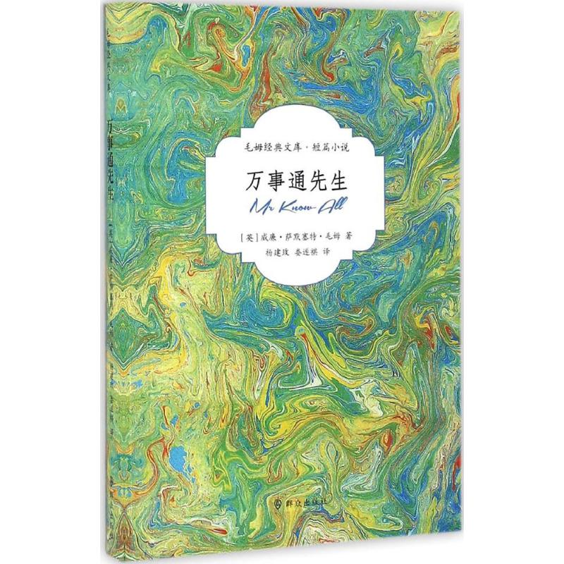 万事通先生