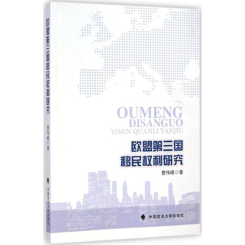 欧盟第三国移民权利研究