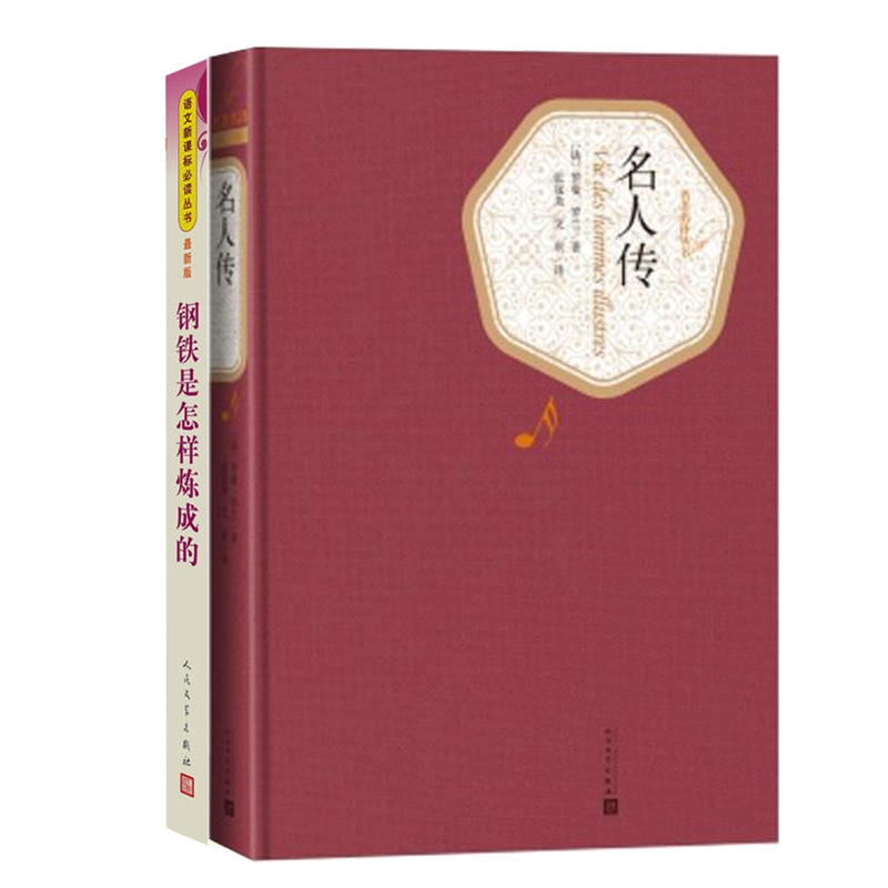 名人传+钢铁是怎样炼成的