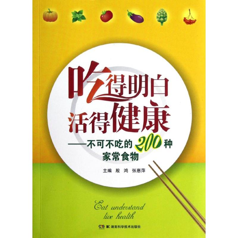 吃的明白 活得健康