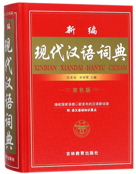 新编现代汉语词典(双色版)(精)