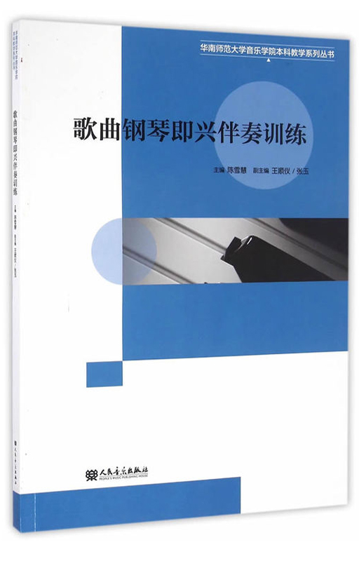 钢琴书正版歌曲钢琴即兴伴奏训练 陈雪慧 华南师范大学音乐学院本科教学系列丛书 艺术音乐类书籍