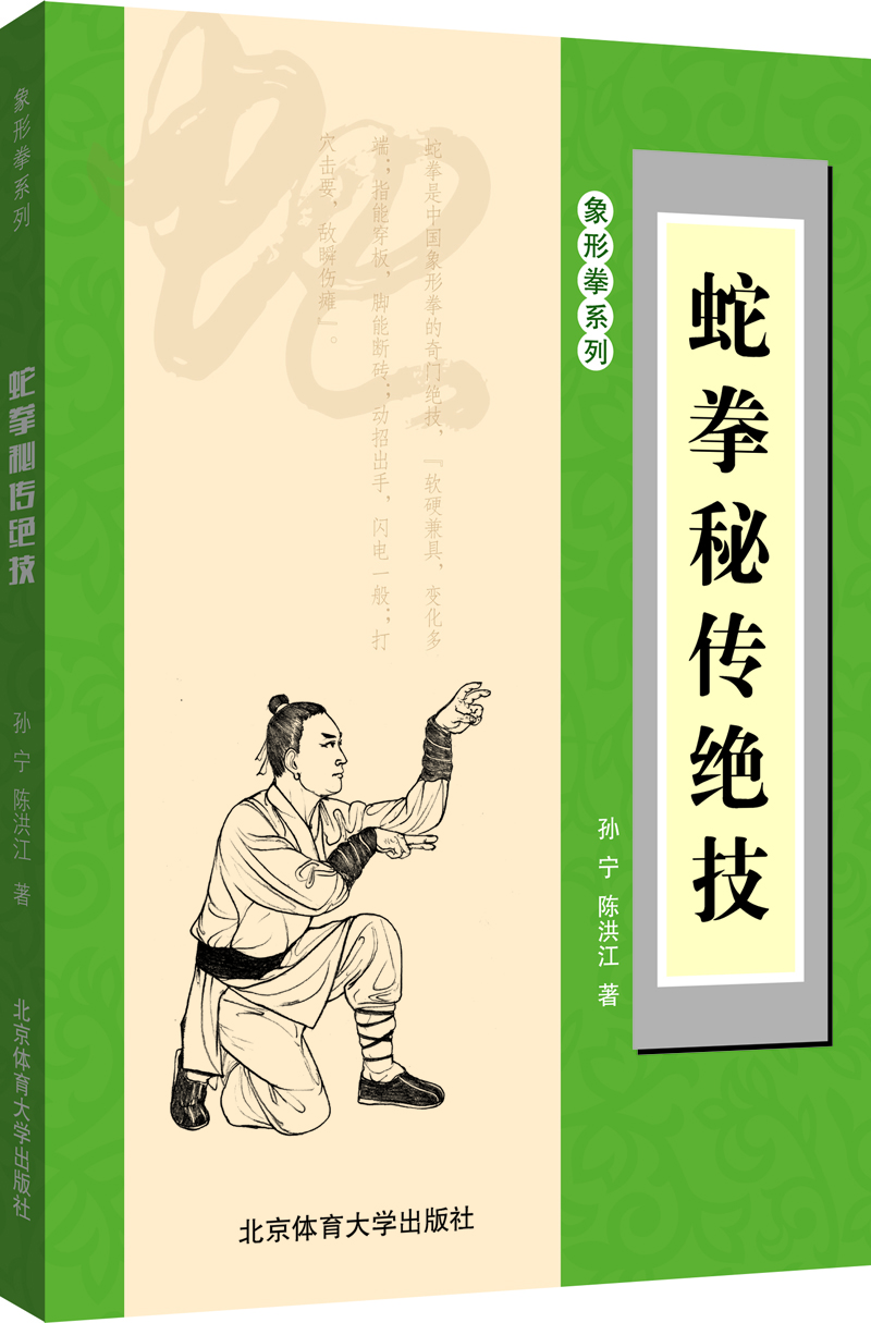 蛇拳秘传绝技