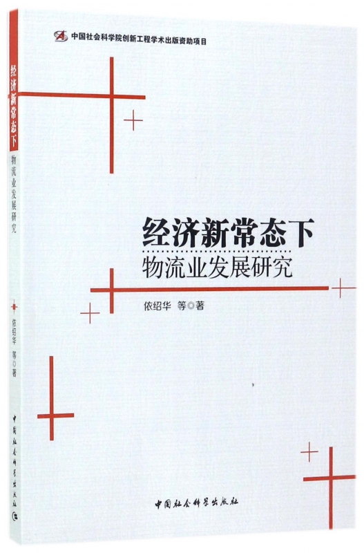 经济新常态下物流业发展研究
