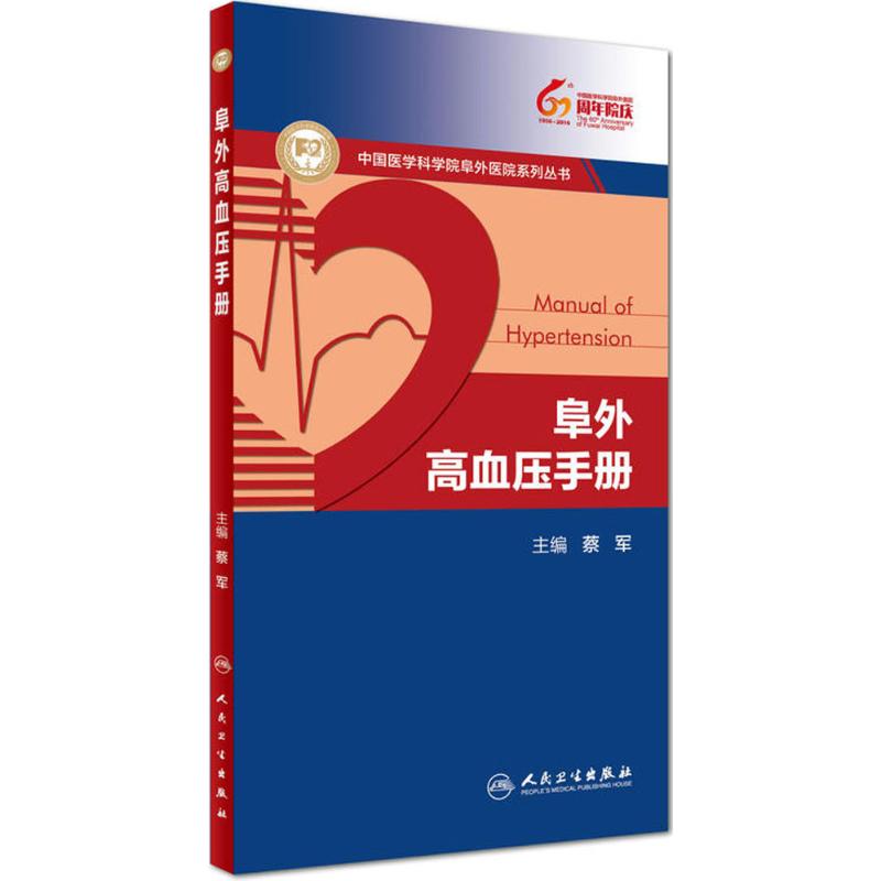 阜外高血压手册