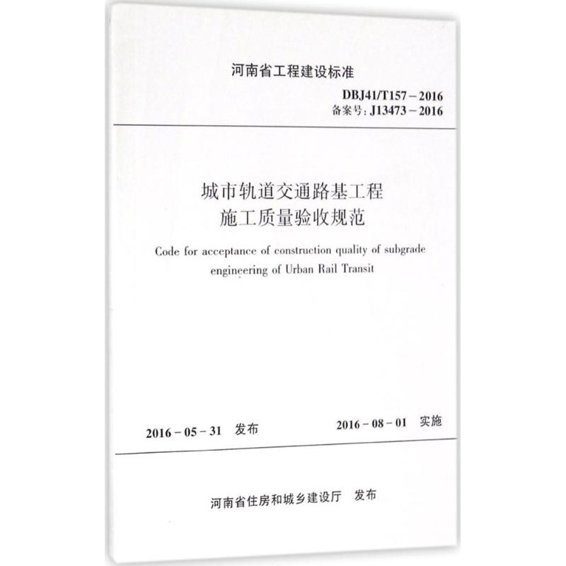 城市轨道交通路基工程施工质量验收规范