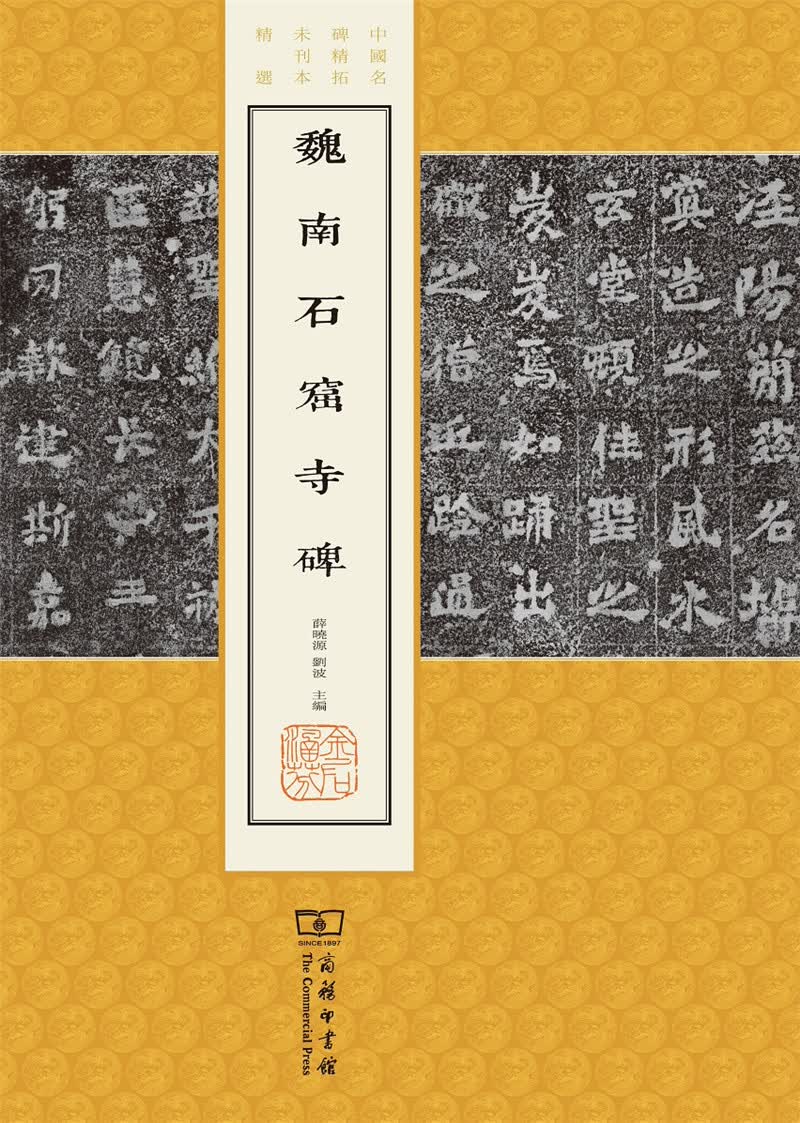 魏南石窟寺碑(中国名碑精拓未刊本精选)