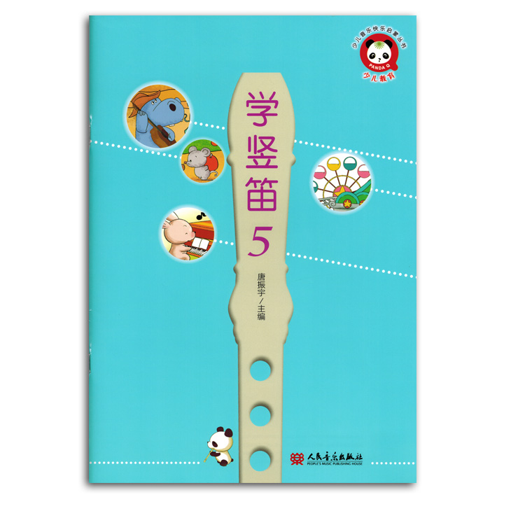 学竖笛5唐振宇人民音乐出版社音乐书籍教材