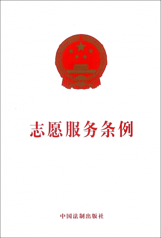 志愿服务条例