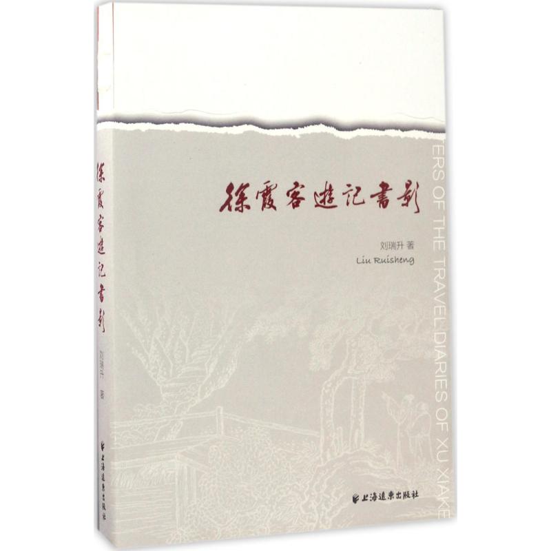 徐霞客游记书影