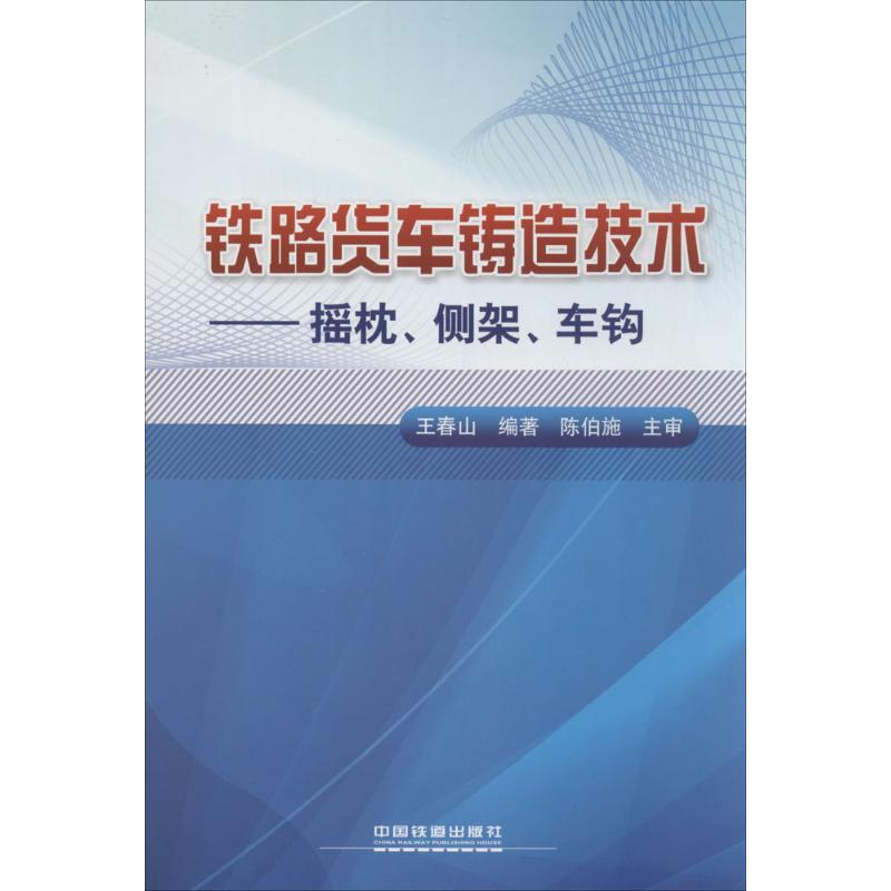 铁路货车铸造技术