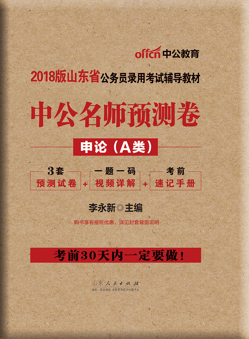 中公版·2018山东省公务员录用考试辅导教材：中公名师预测卷申论（A类）