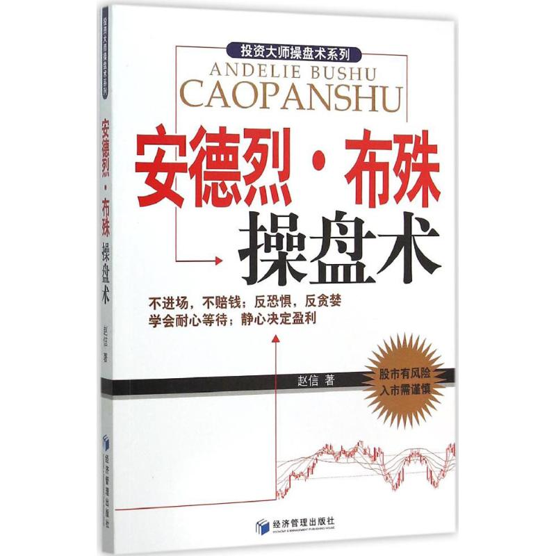 安德烈·布殊操盘术 赵信 著 著作 货币金融学股票炒股入门基础知识 个人理财期货投资书籍 新华书店官网正版图书籍