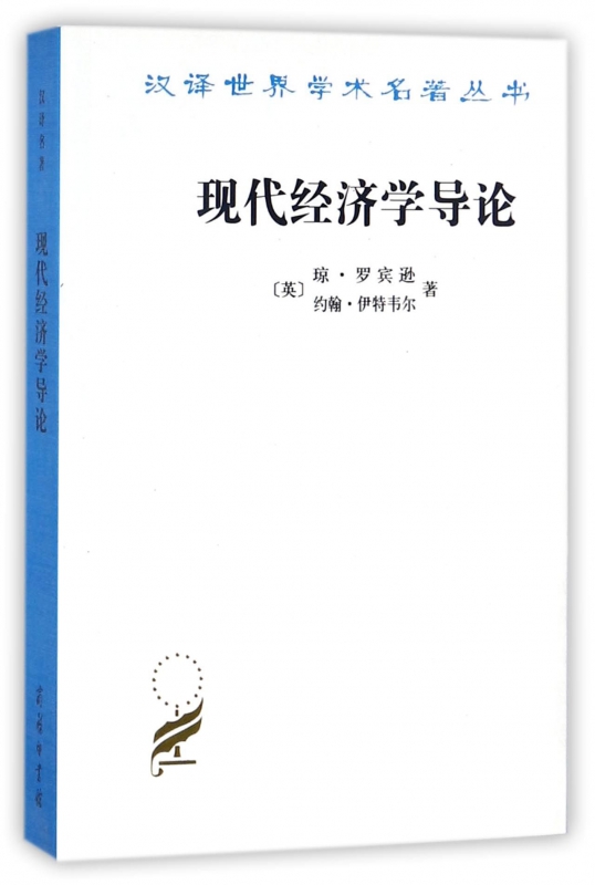 现代经济学导论/汉译世界学术名著丛书