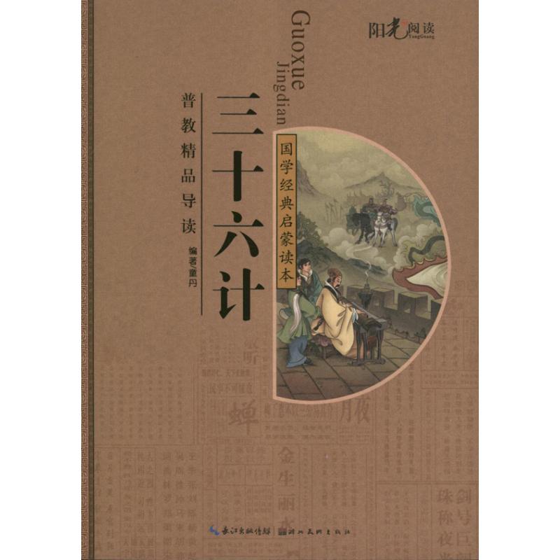 三十六计