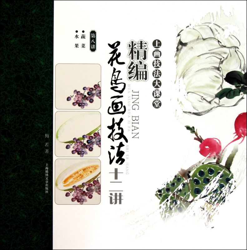 精编花鸟画技法十二讲(第8讲蔬菜水果)/