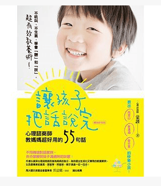 QH预售 台版 让孩子把话说完：心理谘商师教妈妈*好用的55句(新装版)