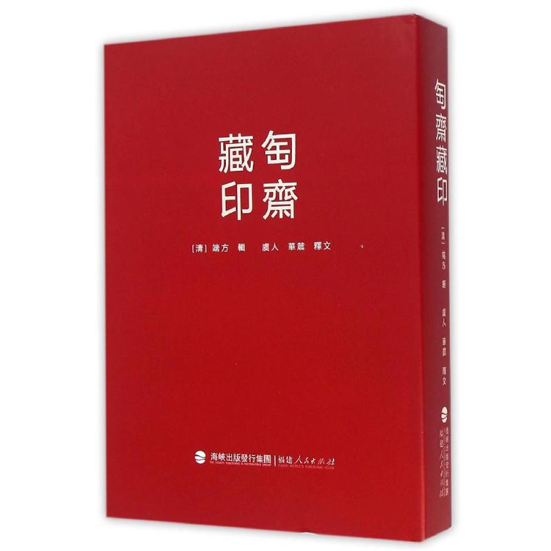 匋斋藏印/(清)端方辑.虞人华