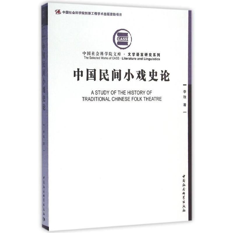 中国民间小戏史论