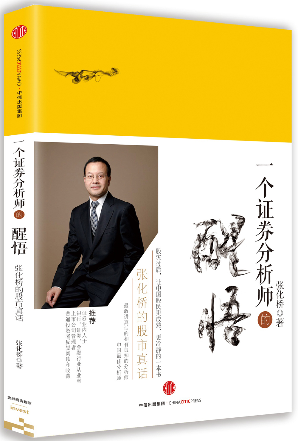 一个证券分析师的醒悟 张化桥 中信出版社