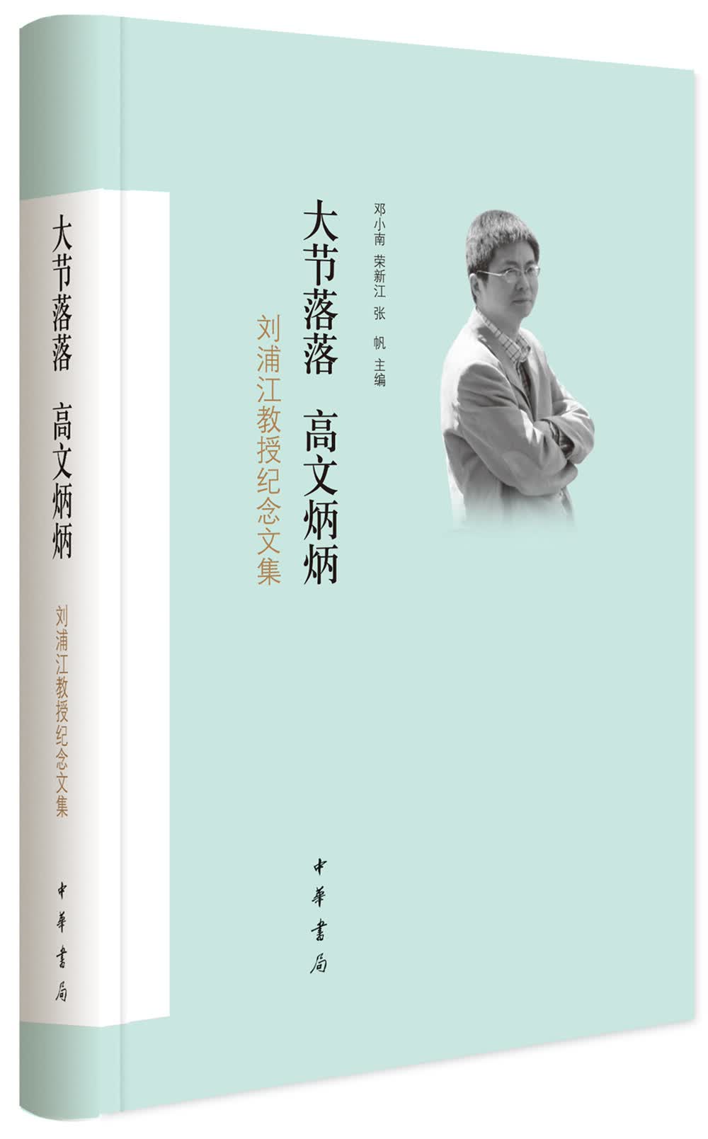 大节落落 高文炳炳