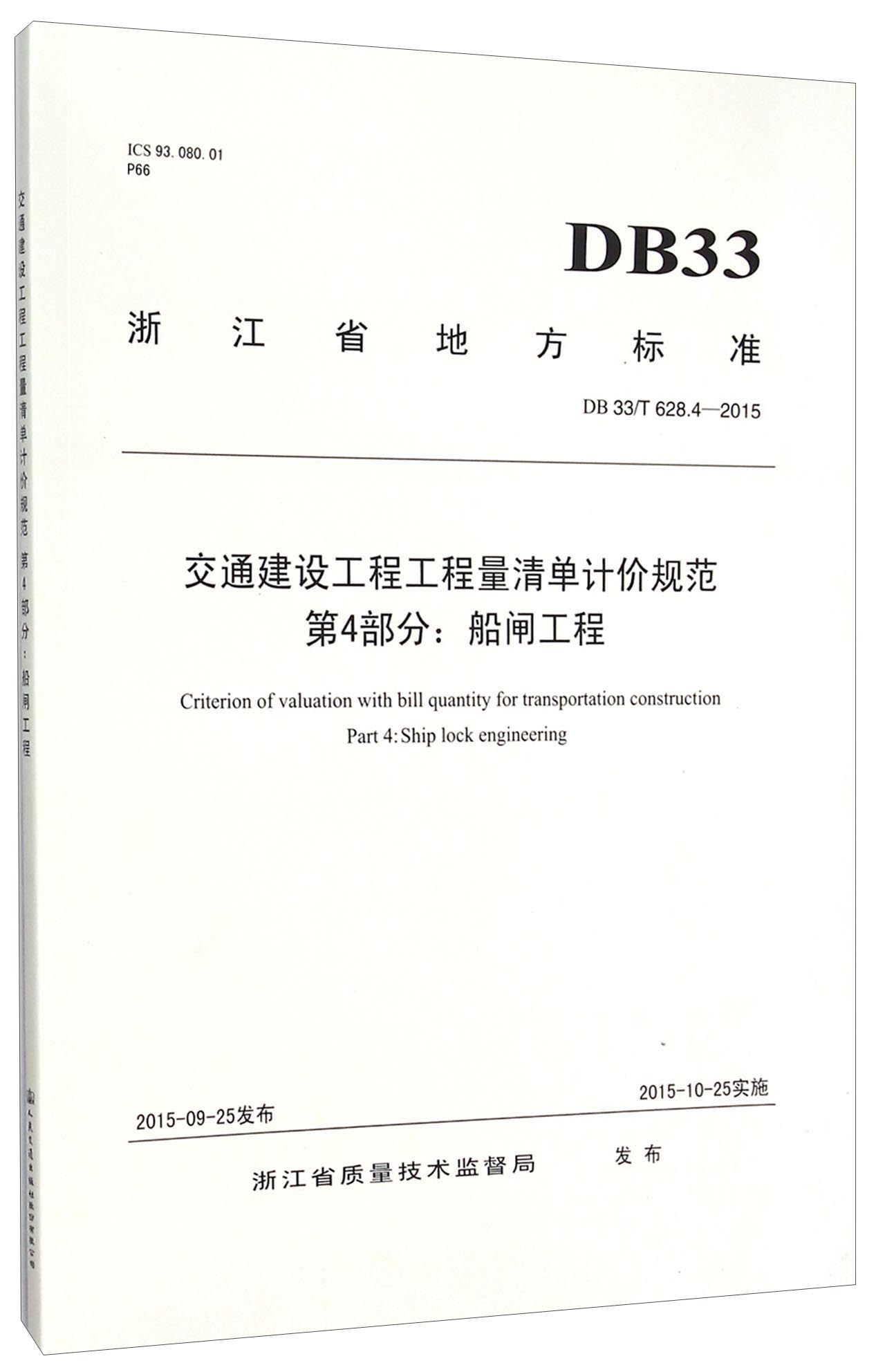 浙江省地方标准（DB33/T628.4-2015）：交通建设工程工程量清单计价规范 第4部分船闸工程