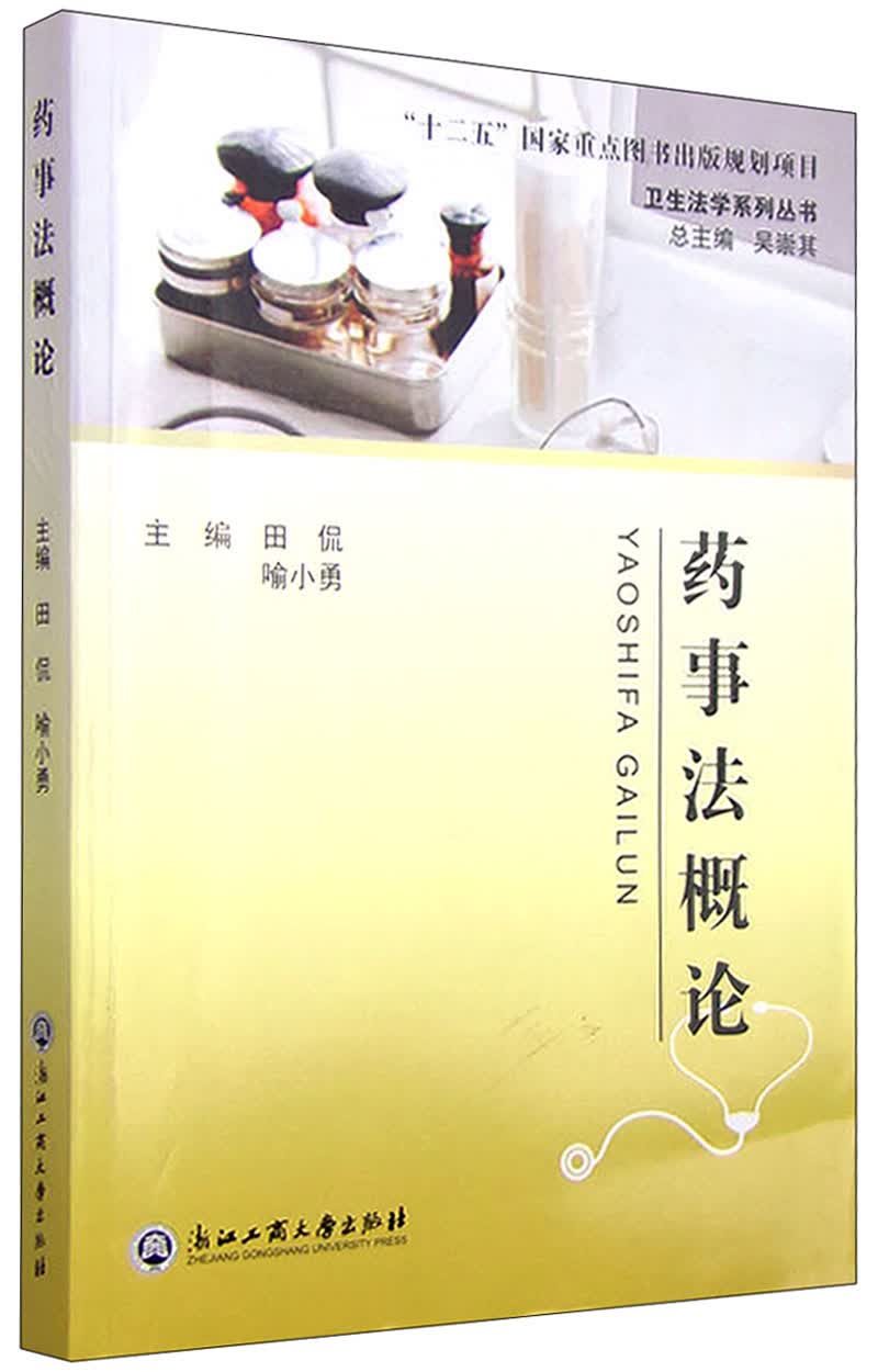 药事法概论