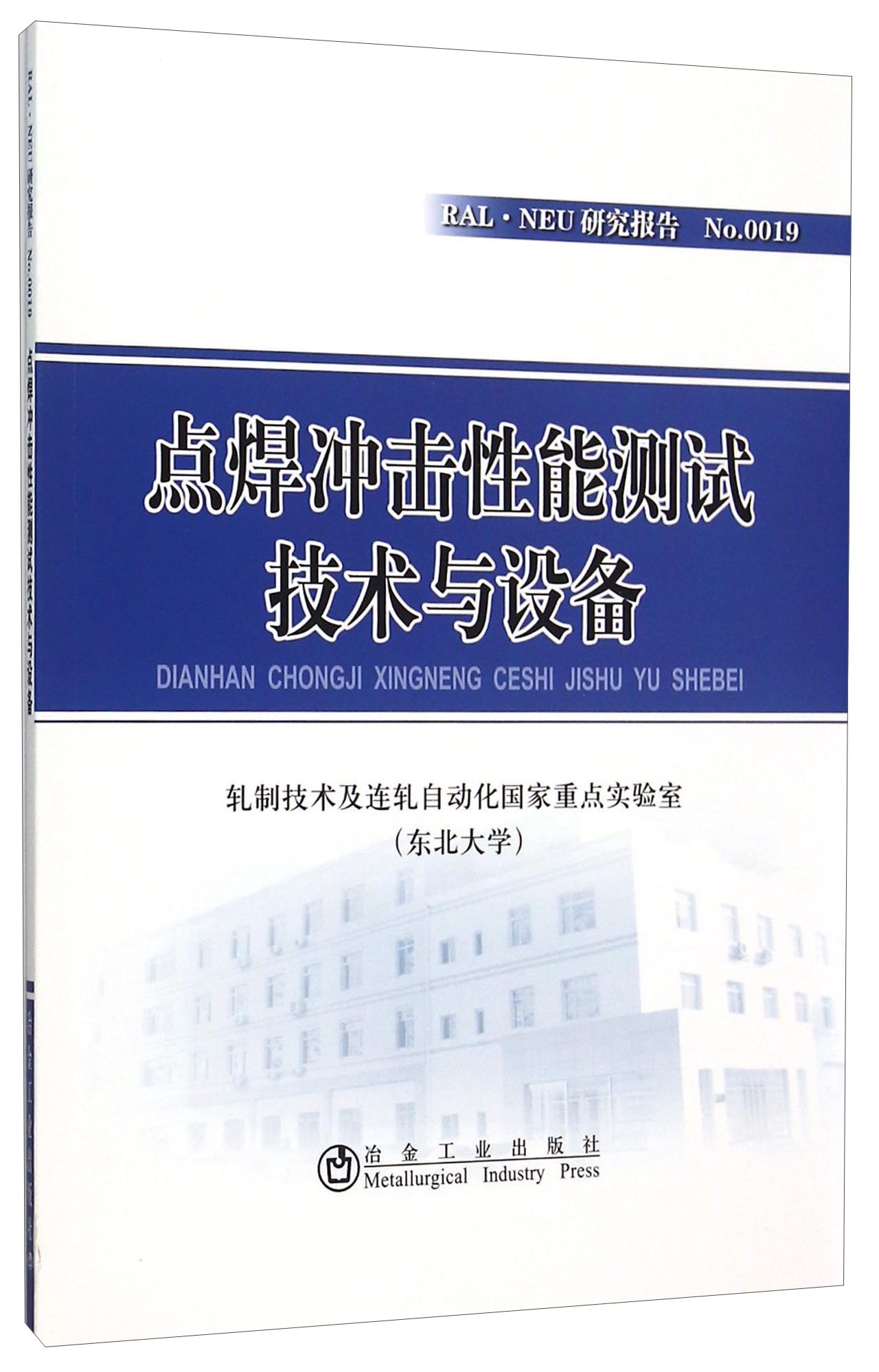 点焊冲击性能测试技术与设备